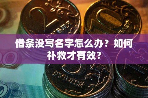 济南借条没写名字怎么办？如何补救才有效？
