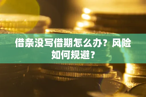 济南借条没写借期怎么办？风险如何规避？