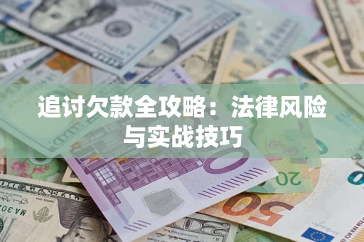 济南追讨欠款全攻略：法律风险与实战技巧