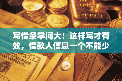 济南写借条学问大！这样写才有效，借款人信息一个不能少