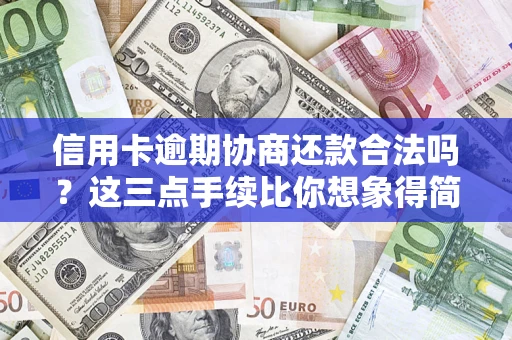 济南信用卡逾期协商还款合法吗？这三点手续比你想象得简单